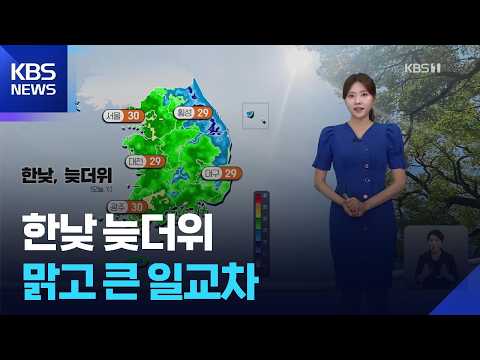 [날씨] 한낮 늦더위…맑고 큰 일교차 / KBS  2026.09.21.