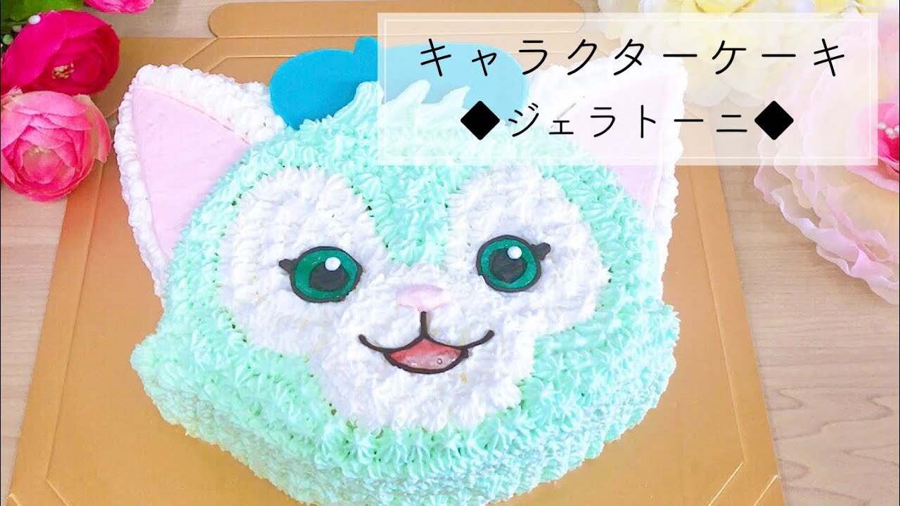 【キャラケーキ】ジェラトーニケーキを作ったよ♬