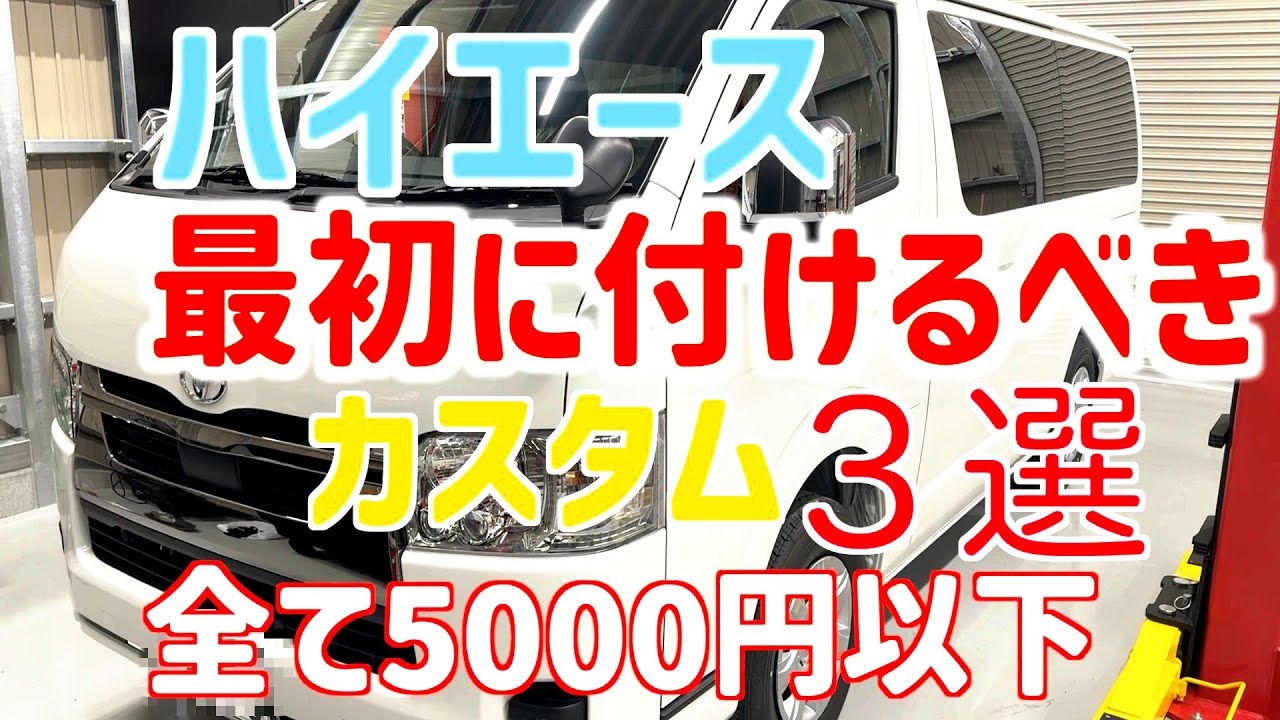 ハイエース買ったらまず付けるべき格安カスタム３選　取付簡単で初心者にも確実に出来るので工賃もかからないので是非とも！！