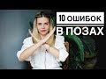 😱 10 ОШИБОК В ПОЗАХ