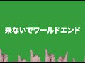 【非公式Music Video】来ないでワールドエンド / PEDRO 「動物編」
