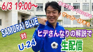 【ヒデ解説】SAMURAI BLUE vs U-２４を観ながら生配信