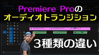 Premiere Proの オーディオトランジション 3種類の違いを解説 Youtube