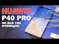 Обзор Huawei P40 Pro | Плюсы и минусы флагмана с камерами Leica и процессором Kirin 990 5G