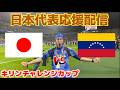 【キリン杯】日本代表応援生放送 vs ベネズエラ代表