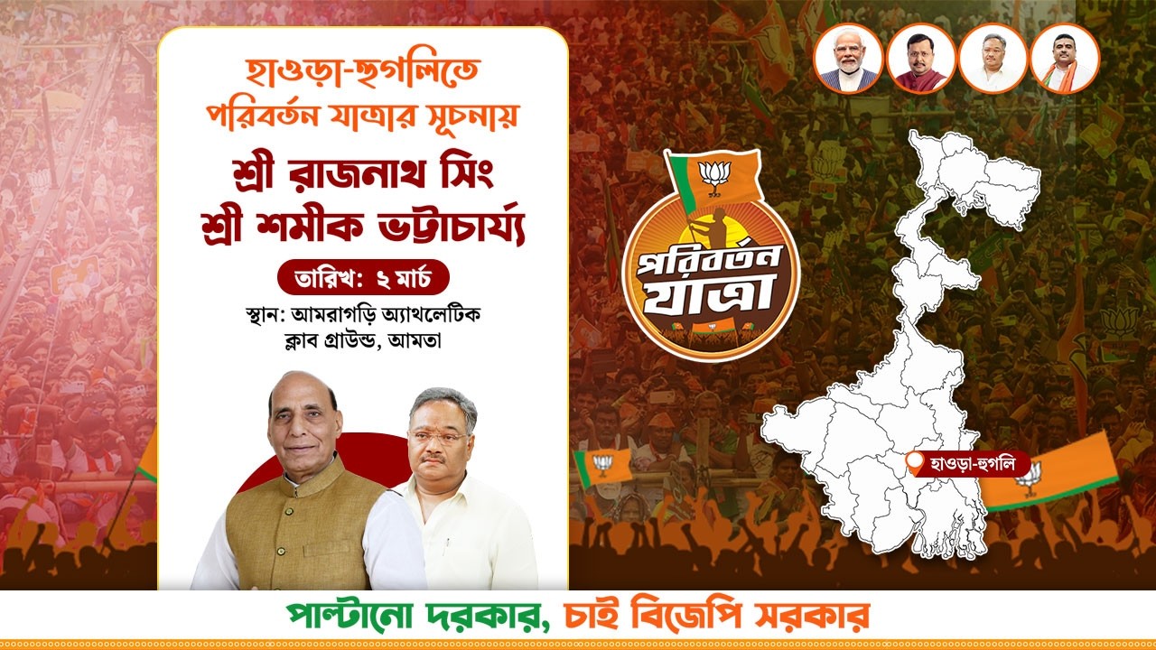 পরিবর্তন যাত্রা, আমতা | উপস্থিত আছেন শ্রী রাজনাথ সিং মহাশয় এবং শ্রী শমীক ভট্টাচার্য্য।