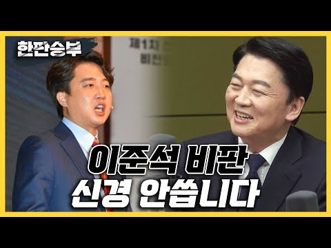 [한판승부]안철수 &amp;quot;이준석 <strong>비판</strong>, <strong>신경</strong> 안씁니다&amp;quot; &amp;quot;안일화, 국민의힘에 달렸다&amp;quot; &amp;quot;반짝반짝 빛나는 지지율 상승&amp;quot;