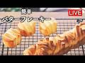 簡単なバターフレーキーを作ります【LIVE配信】