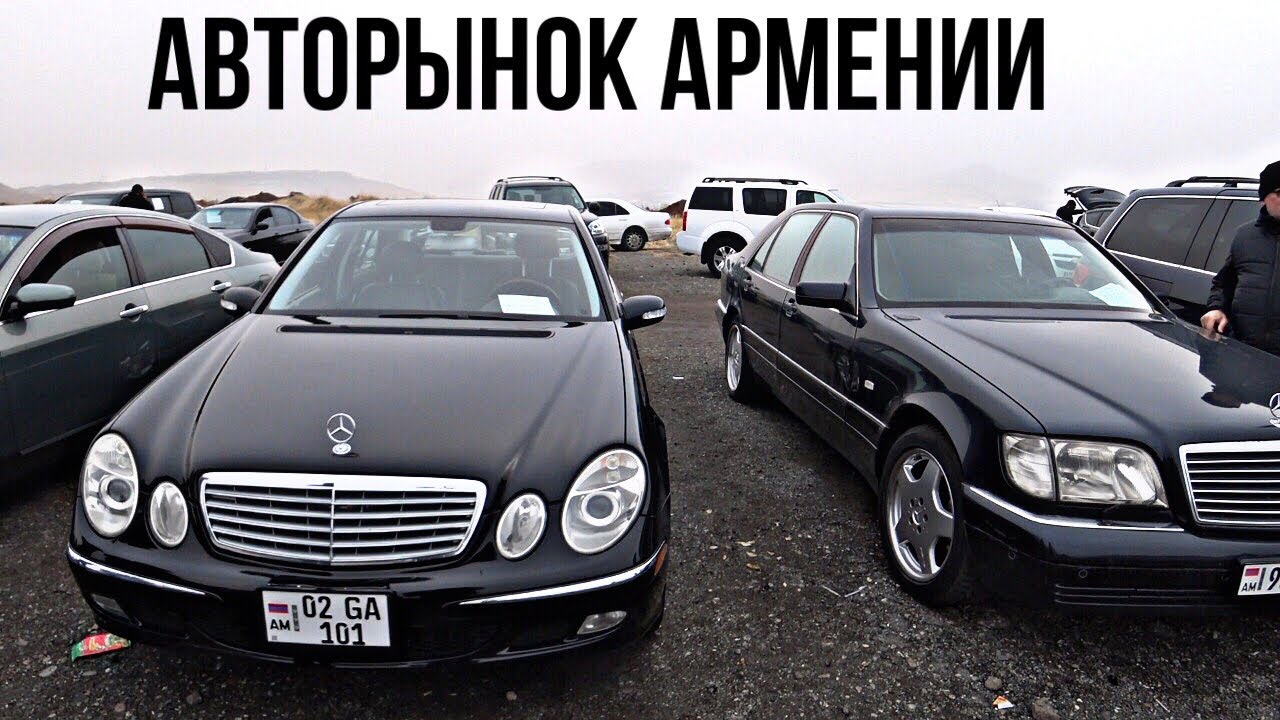 Авторынок армения цены