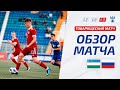 Узбекистан U-21 – Россия U-21 | ОБЗОР МАТЧА