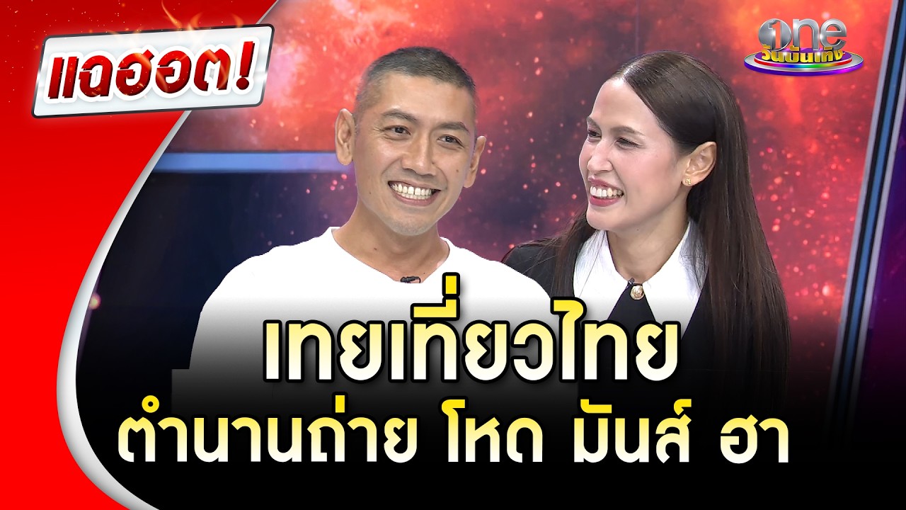“ป๋อมแป๋ม - กอล์ฟ” แห่ง “เทยเที่ยวไทย” รายการในตำนาน ถ่ายแบบโหด มันส์ ฮา  | Highlight | แฉฮอต 2026