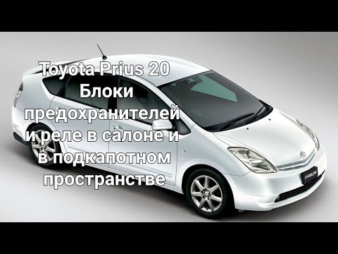 Toyota Prius 20 - Блоки предохранителей и реле в салоне и в подкапотном пространстве