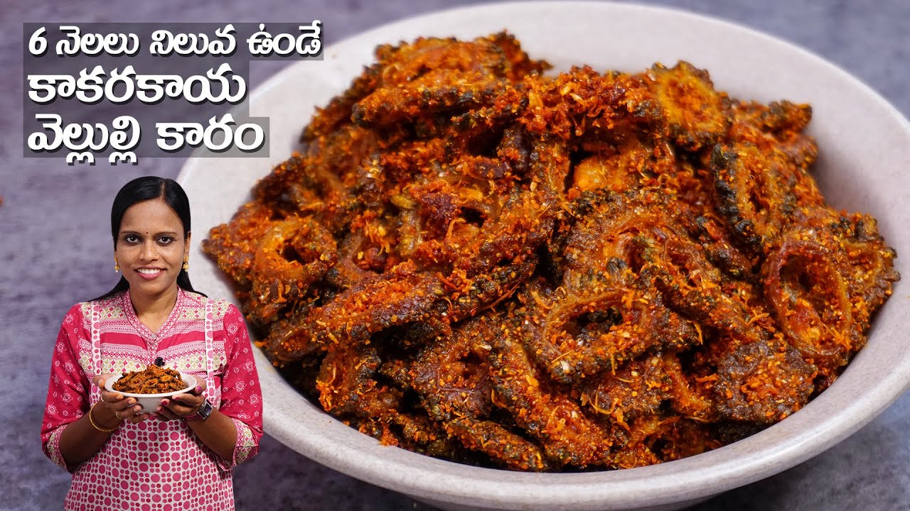 6 నెలలు నిలువ ఉండే కాకరకాయ వెల్లుల్లి కారం | Kakarakaya Vellulli Karam in Telugu | Vellulli Karam | Hyderabadi Ruchulu