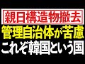 韓国らしい出来事ですね!親日構造物撤去に苦慮!自称元徴用工像も撤去対象になってしまう!