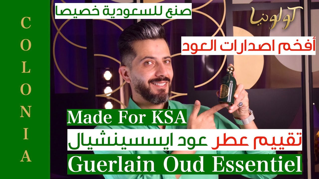 Guerlain Oud Essentiel العطر السعودي وافخم اصدارات العود لعشاق العود