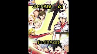新网球王子U17世界杯续篇来袭 #二次元 #内容启发搜索