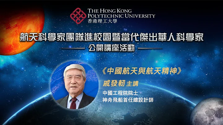 6月23日 – 航天科學家團隊進校園暨當代傑出華人科學家公開講座活動 –《中國航天與航天精神》 - 天天要聞
