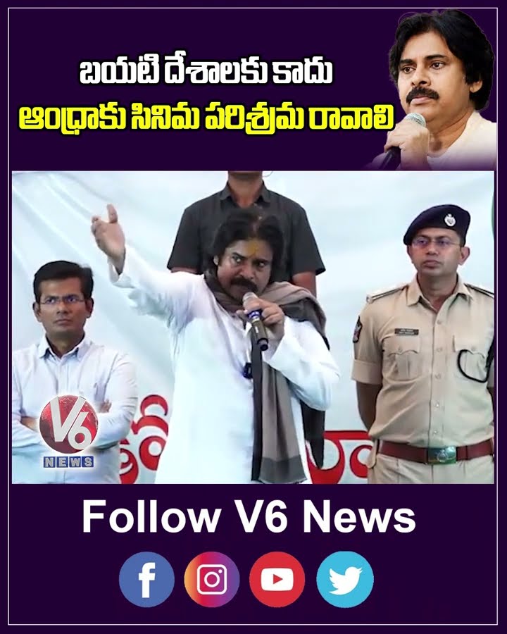 బయటి దేశాలకు కాదు.. ఆంధ్రకు సినీ పరిశ్రమ రావాలి: Deputy CM Pawan Kalyan | V6 Shorts