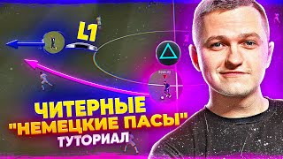 САМЫЕ ЧИТЕРНЫЕ ПЕРЕДАЧИ ФИФА 21 | ТУТОРИАЛ