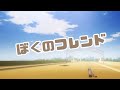 ぼくのフレンド - みゆはん 【けものフレンズ】