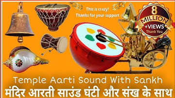 Temple Aarti Sound With Sankh || Temple Aarti Music || Temple Aarti Bell || #Shankhnad #शंखनाद #Bell
