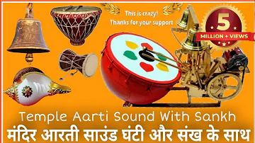 Temple Aarti Sound With Sankh || Temple Aarti Music || Temple Aarti Bell || #Shankhnad #शंखनाद #Bell