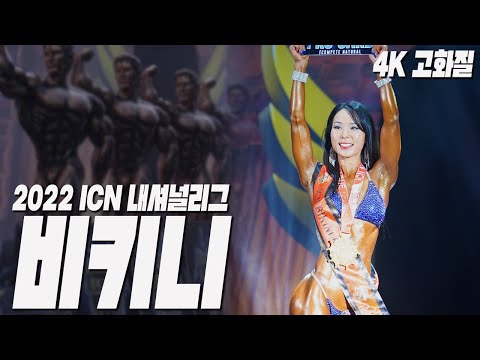 비키니 체급전+그랑프리전 | 2022 ICN <strong>내셔널리그</strong>