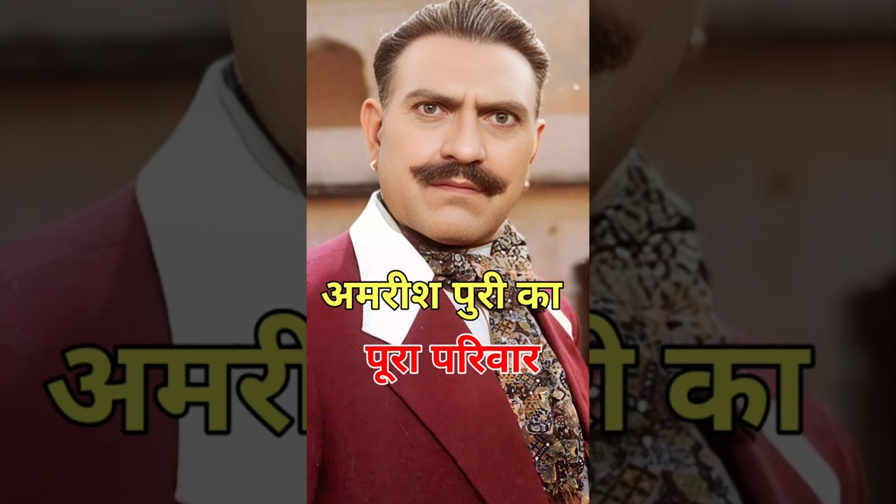 अमरीश पुरी का पूरा परिवार 