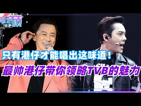 只有港仔才能唱出TVB的味道！最帅港仔#陈伟霆 #林峯 两首经典粤语带你感受来自TVB的魅力！#音乐 #娱乐 #music #live