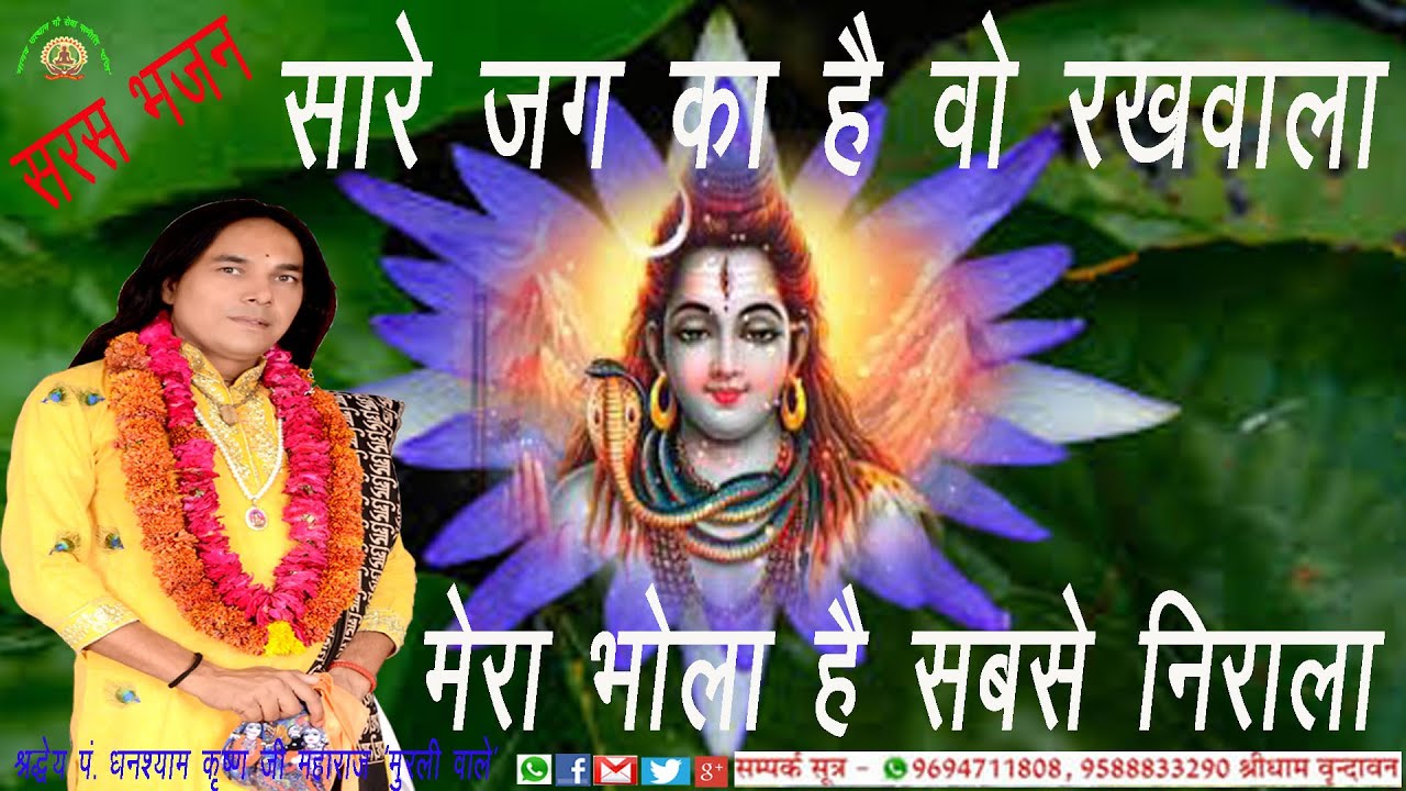 सारे जग का है वो रखवाला मेरा भोला है सबसे निराला bay पुज्य घनश्याम कृष्ण शास्त्री (मुरली वाले)