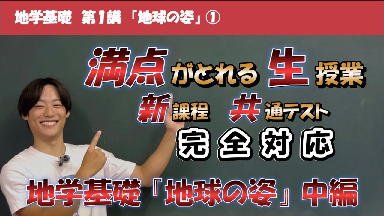 新課程版】 得点アップ地学基礎 第1講 『地球の姿』中編 - YouTube