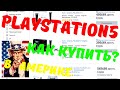 Как купить PlayStation 5? Жизнь в Америке. Майнеры скупили все плойки ради биткоинов и видеокарт.