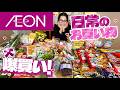 【イオン】爆買い!6月のリアルな日常の購入品をご紹介!!