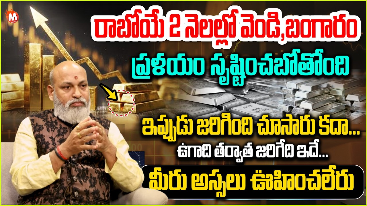 2026 ఉగాది తరువాత బంగారం వెండి ఘోర మార్పులు |Gold And Sliver Rates Predicition | Nanaji Patnaik