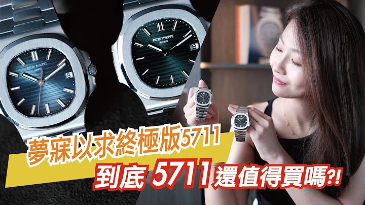 超價十倍也不一定買的到的百達翡麗！| Patek Philippe 5711/1A-014 ft. 010 - 天天要聞