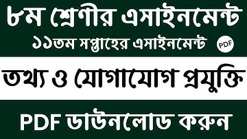 Class 8 Assignment | 11th Week ICT Assignment Class8 | Class 8 ICT Assignment 11th Week PDF Download