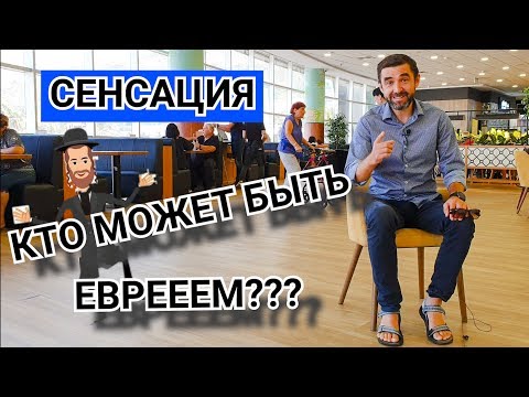 Как стать евреем или иудеем