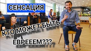 Как стать евреем или иудеем