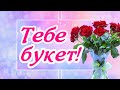 Тебе от меня! Букет цветов и улыбки!