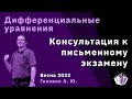 Дифференциальные уравнения. Консультация к письменному экзамену