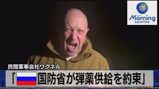 民間軍事会社ワグネル　「露国防省が弾薬供給を約束」【モーサテ】（2023年5月8日）