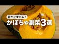 【かぼちゃレシピ】目から鱗！意外やけどハマる簡単レシピ３選