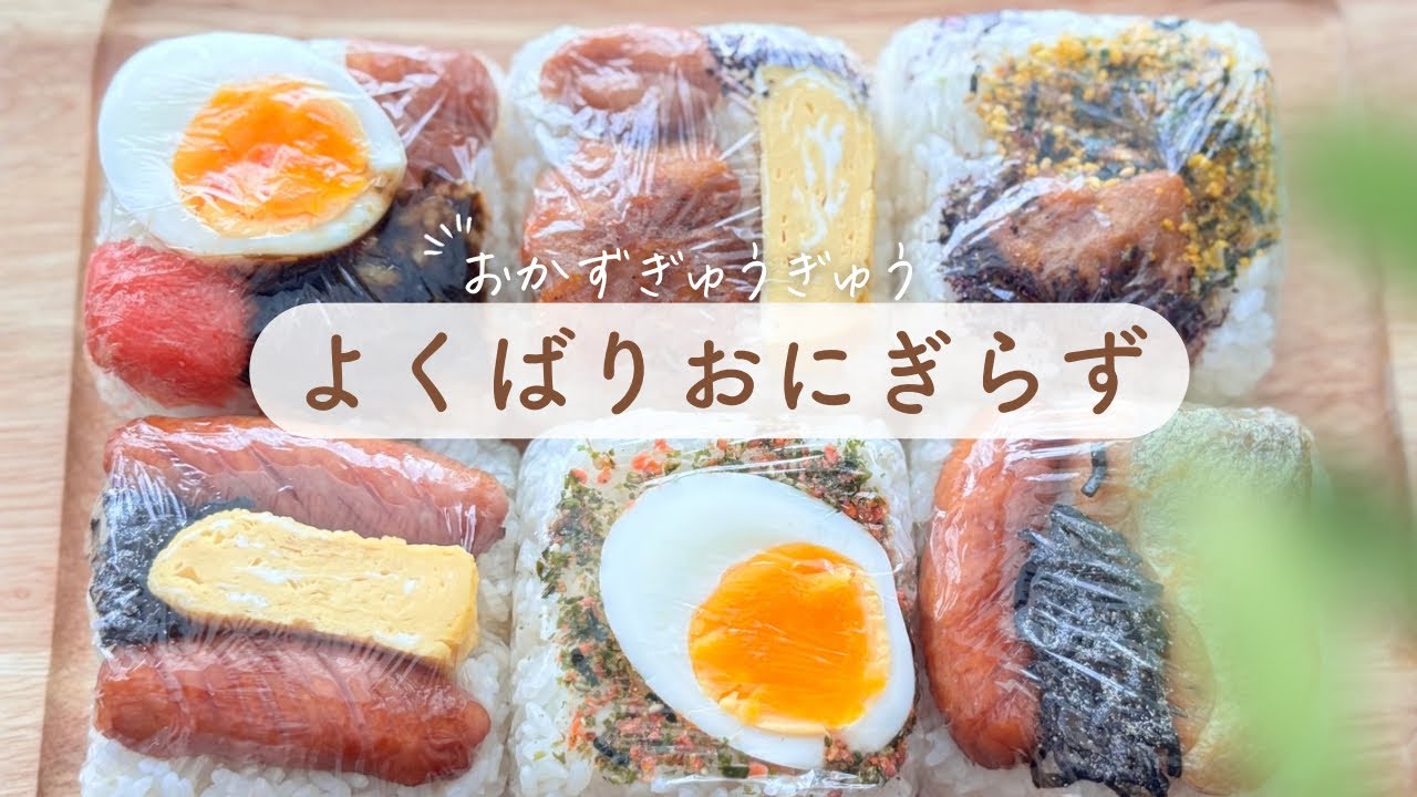 【おにぎらず】海苔なし＊おかずぎゅうぎゅう＊2パターン