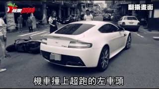 超跑被撞凹 車主急關心騎士--蘋果日報20160830