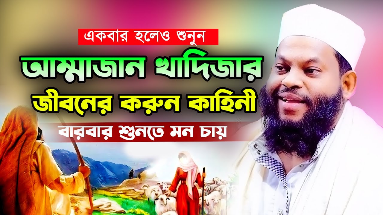 আম্মাজান খাদিজার জীবনের করুন কাহিনী,কারী সাইদুল ইসলাম আসাদ বাংলা ওয়াজ,Kari Saidul Islam Asad
