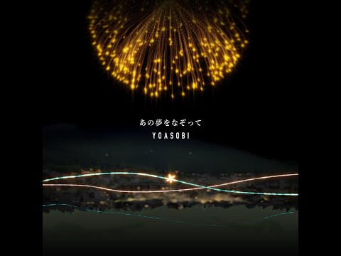 (offvocal)YOASOBI / あの夢をなぞって イントロなし　リアルカラオケ(Instrumental)　原作小説『夢の雫と星の花』