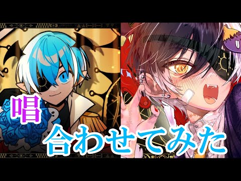 【合わせてみた】唱／ころんくん×まぜ太くん  パート分け有り