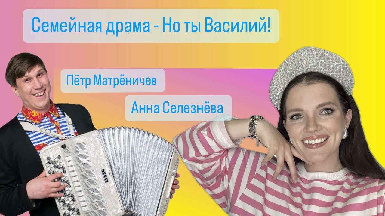 Очень смешна песня! Смотреть до конца!! Анна Селезнёва и Петр ...