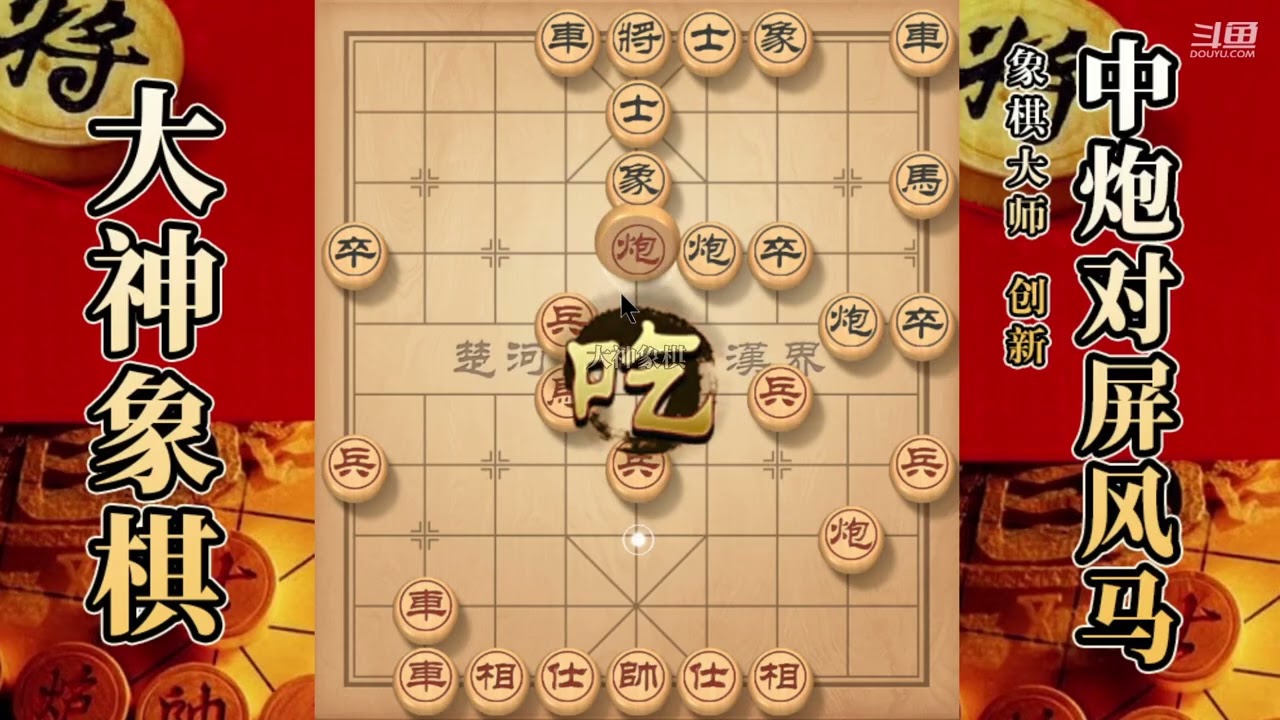 大神象棋：大神屏风马两头蛇，马骑河，慢爬流，当头炮，篡位車