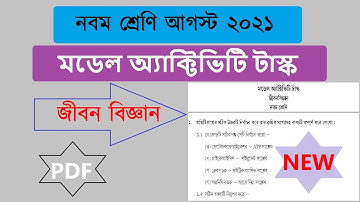 Class 9 Life Science Model Activity Task part 5 august 2021 । মডেল অ্যাক্টিভিটি টাস্ক জীবন বিজ্ঞান